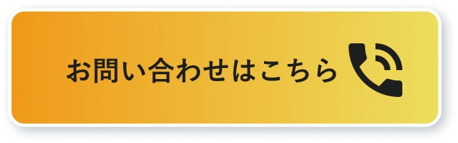 ボタン_お問い合わせはこちら