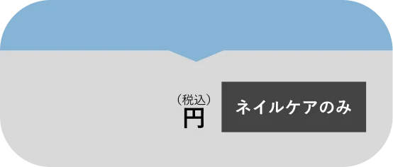 料金表アイテム1